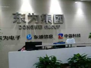 佛山东为信息科技有限公司.jpg